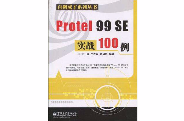 Protel 99 SE實戰100例