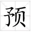 田字格中的“預”字