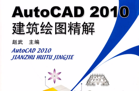 AutoCAD 2010建築繪圖技巧總動員