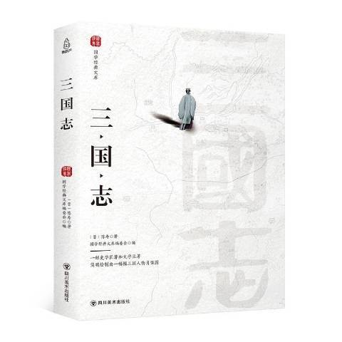 三國志(2018年四川美術出版社出版的圖書)