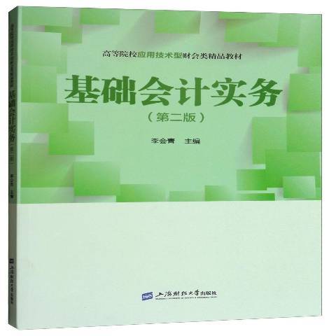 基礎會計實務(2017年上海財經大學出版社出版的圖書)