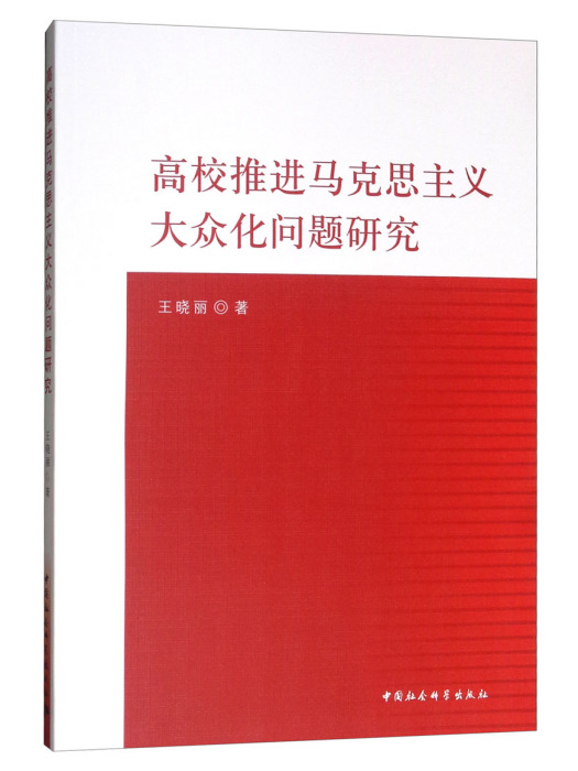 高校推進馬克思主義大眾化問題研究