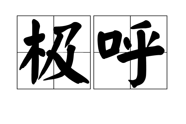 極呼(詞語)