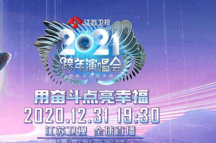 2021江蘇衛視跨年演唱會