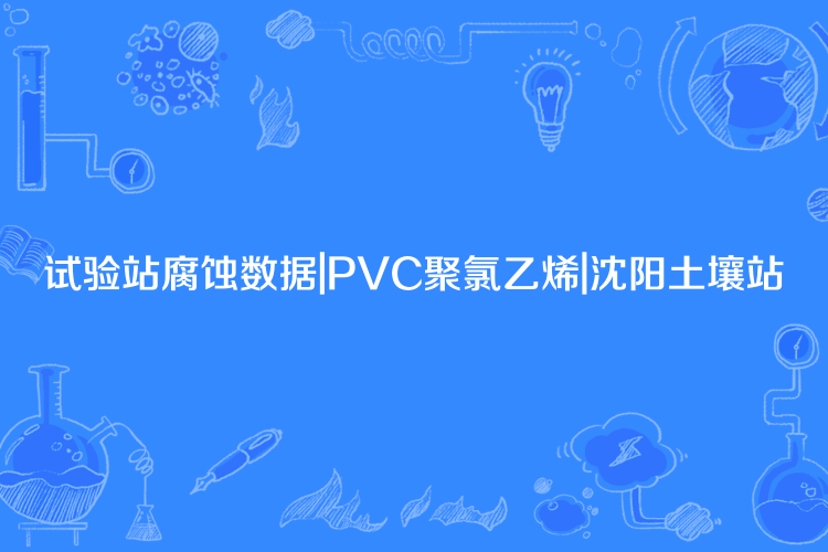 試驗站腐蝕數據|PVC聚氯乙烯|瀋陽土壤站