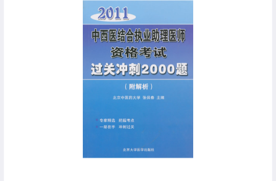 2011中西醫結合執業助理醫師資格考試過關衝刺2000題