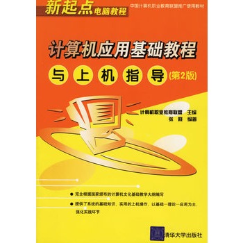 計算機套用基礎教程與上機指導（第2版）——新起點電腦教程