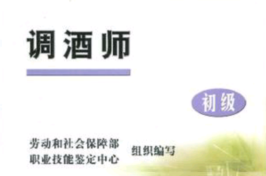 國家職業技能鑑定理論知識考試複習指導叢書·調酒師初級