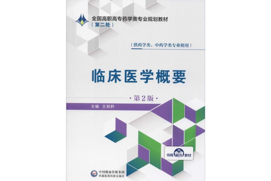 臨床醫學概要(2019年中國醫藥科技出版社出版的圖書)