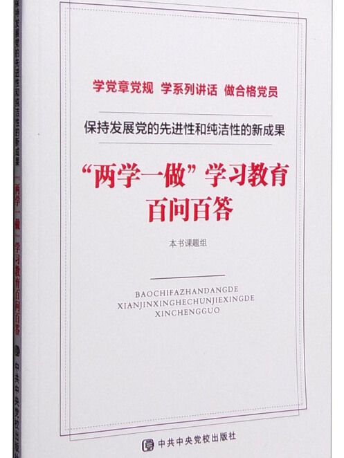 保持發展黨的先進性和純潔性的新成果