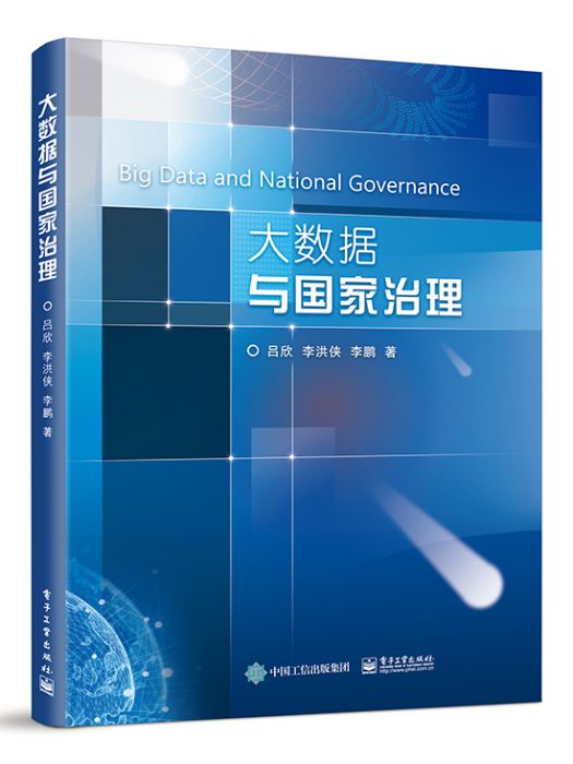 大數據與國家治理(2020年電子工業出版社出版的圖書)