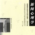 新聞心理學/高等教育自學考試同步輔導·同步訓練