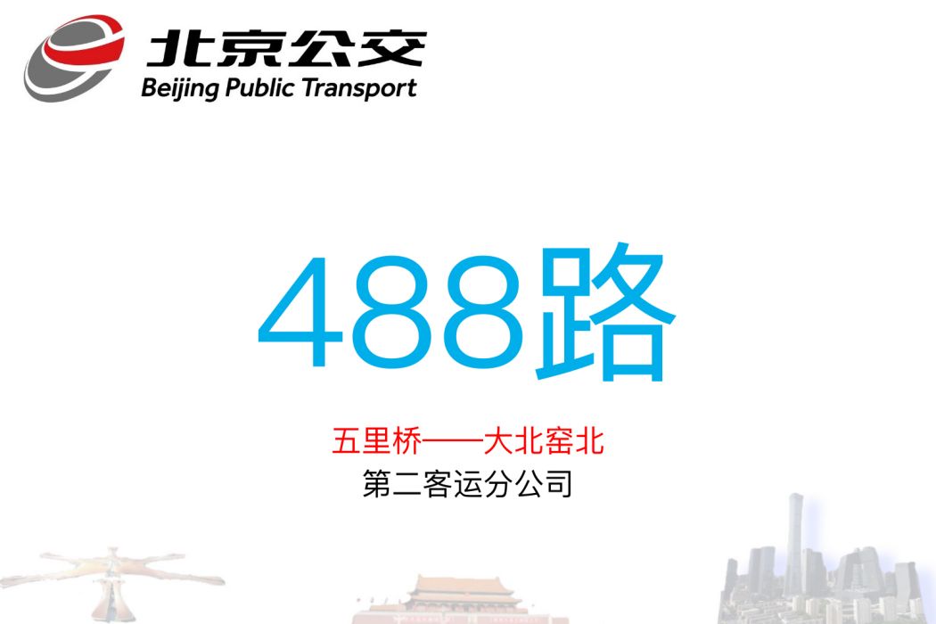 北京公交488路