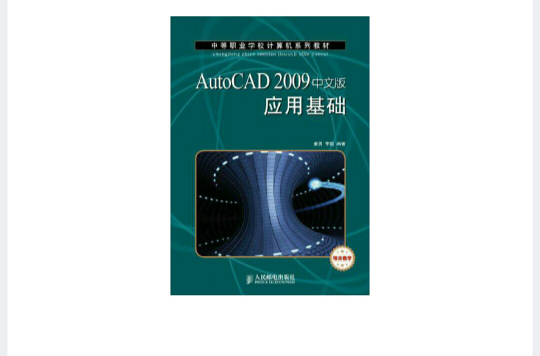 AutoCAD 2009中文版套用基礎(姜勇主編書籍)