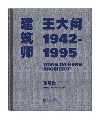 建築師王大閎：1942—1995