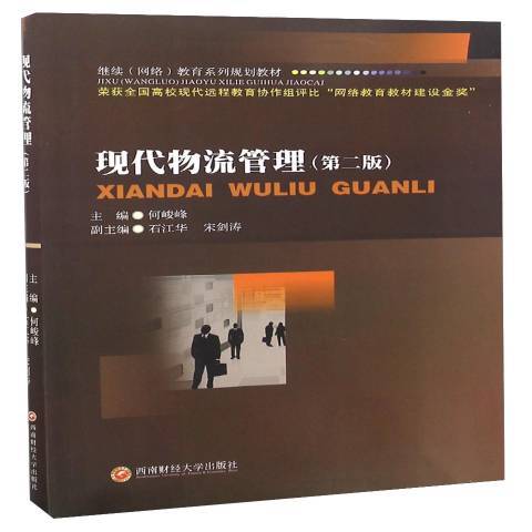 現代物流管理(2016年西南財經大學出版社出版的圖書)