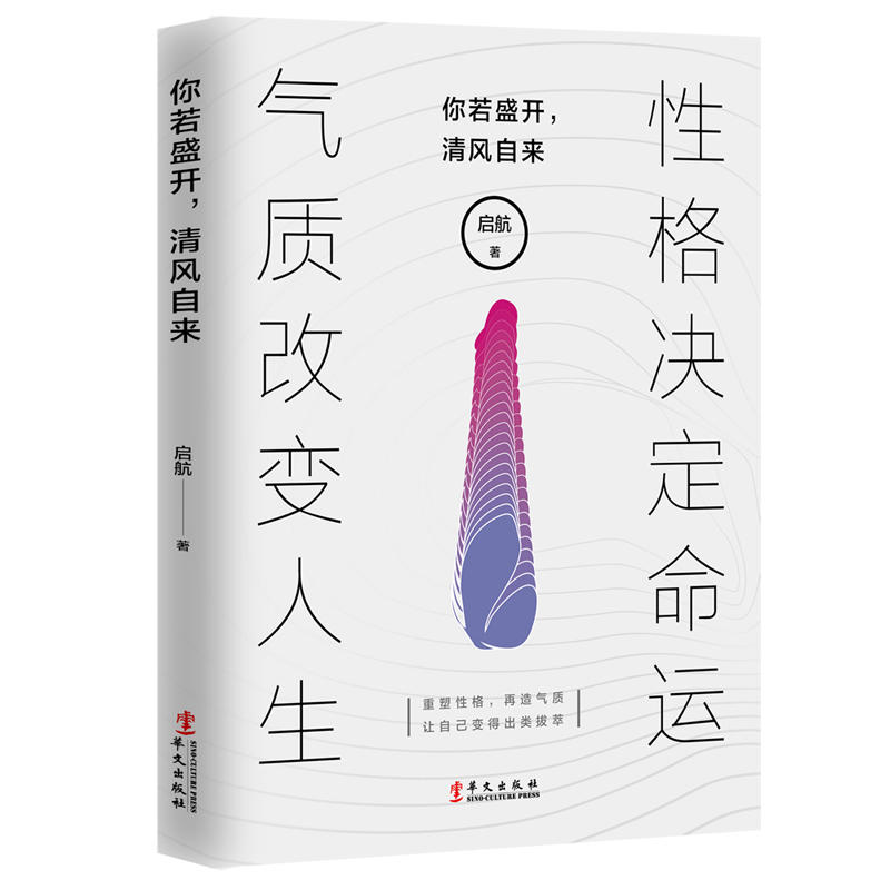 你若盛開，清風自來(華文出版社書籍)