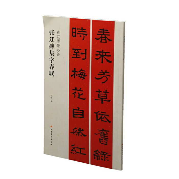 張遷碑集字春聯(上海書畫出版社出版的書籍)