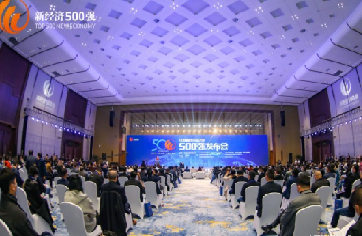 2020中國新經濟企業500強榜單