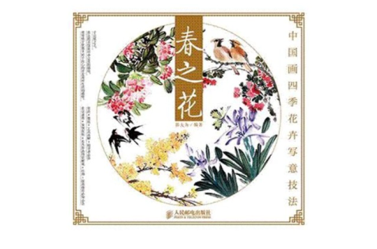 中國畫四季花卉寫意技法：春之花