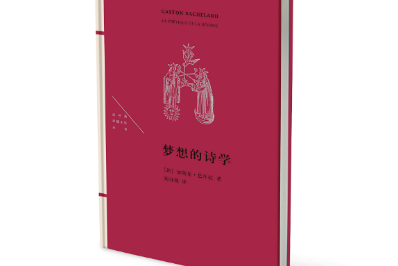 夢想的詩學(2017年生活·讀書·新知三聯書店出版的圖書)