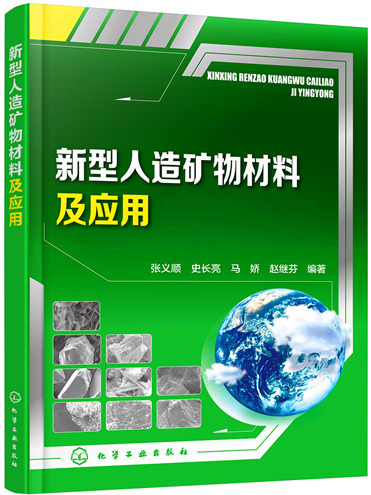 新型人造礦物材料及套用