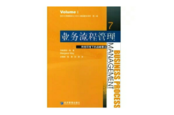 業務流程管理：網路環境下的戰略整合