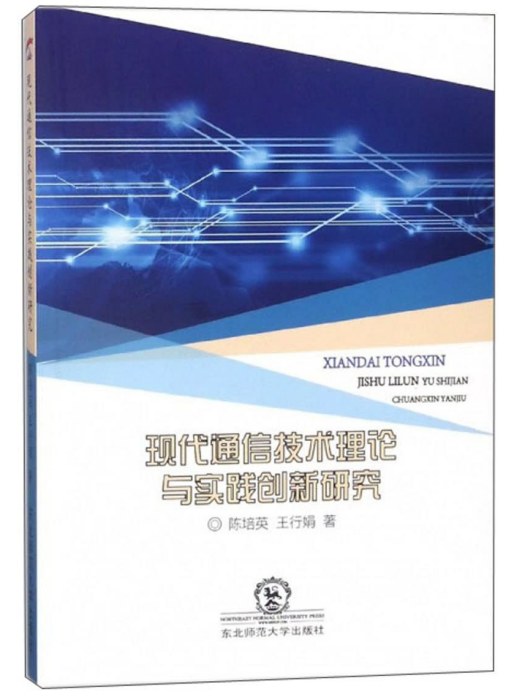 現代通信技術理論與實踐創新研究