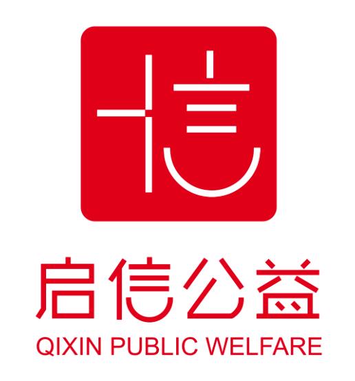 浙江省啟信公益發展中心