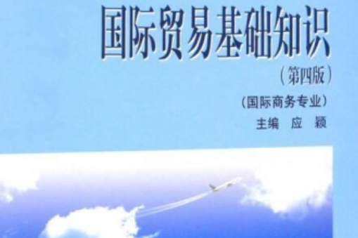 國際貿易基礎知識（第四版）(2018年高等教育出版社出版圖書)