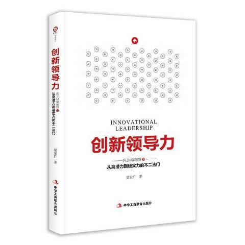 創新領導力(2018年中華工商聯合出版社出版的圖書)