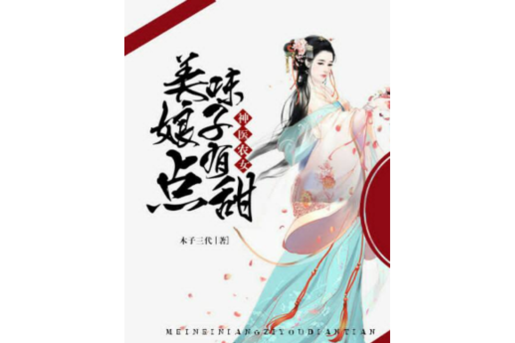 神醫農女：美味娘子有點甜