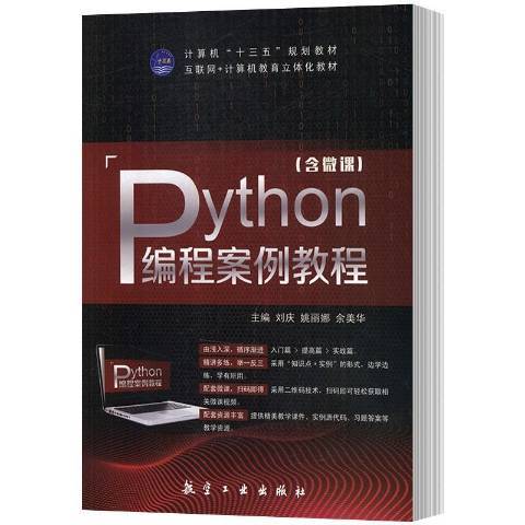 Python編程案例教程