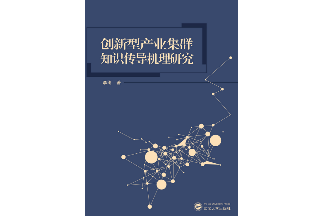 創新型產業集群知識傳導機理研究