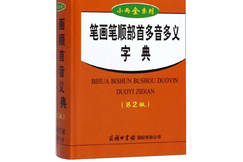 小而全系列-筆畫筆順部首多音多義字典