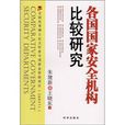 各國國家安全機構比較研究