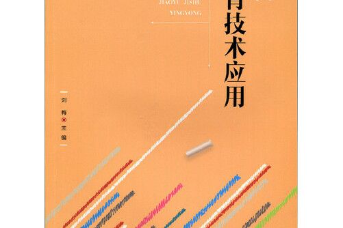 現代教育技術套用(2016年北京師範大學出版社出版的圖書)