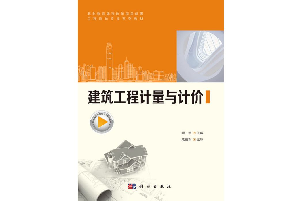 建築工程計量與計價(2020年科學出版社出版的圖書)