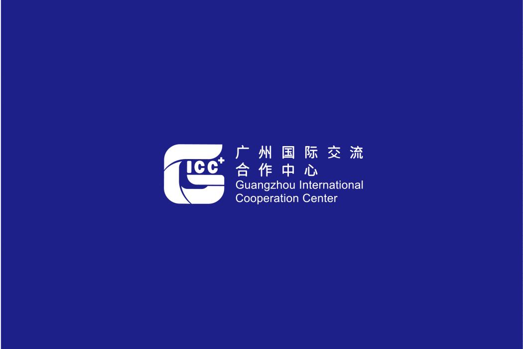 廣州國際交流合作中心