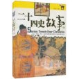 二十四史故事(2010年光明日報出版社出版的圖書)