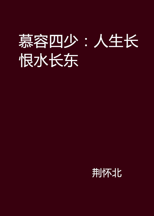 慕容四少：人生長恨水長東