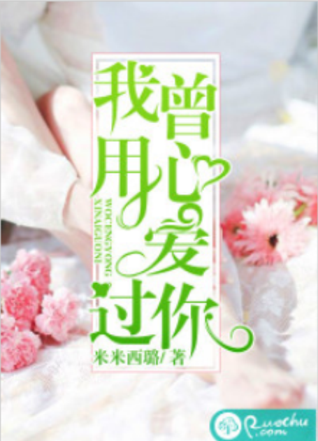 我曾用心愛過你(若初網小說)