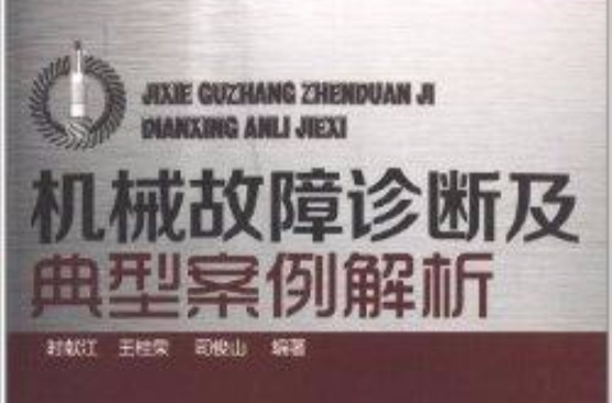 機械故障診斷及典型案例解析