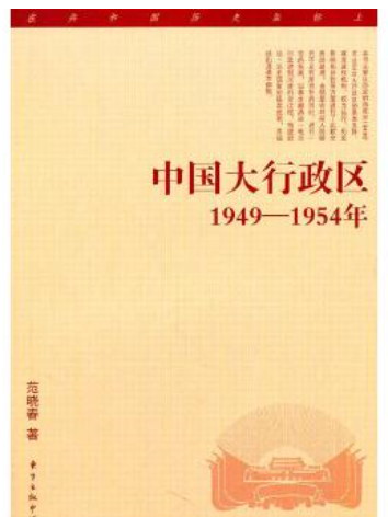 中國大行政區(1949—1954)