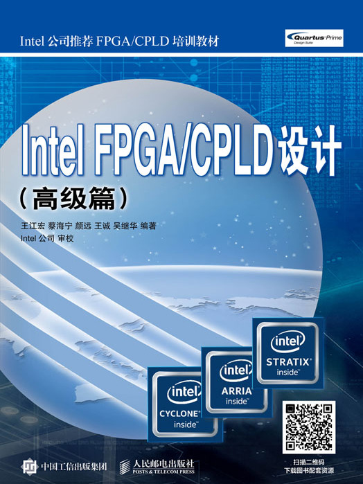 Intel FPGA/CPLD設計（高級篇）