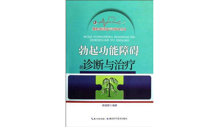 勃起功能障礙的診斷與治療