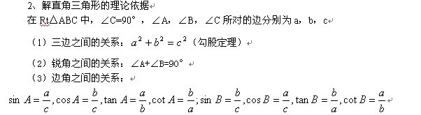 解直角三角形的理論依據