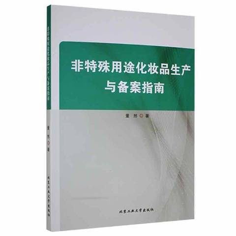 非特殊用途化妝品生產與備案指南