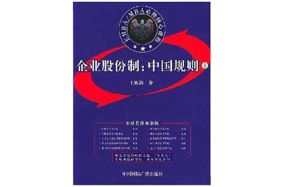 企業股份制：中國規則（上下冊）