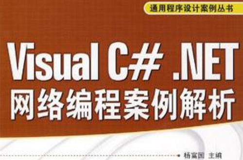 Visual C#.NET網路編程案例解析